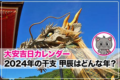 2024年 甲辰|【2024年】今年の干支「甲辰（きのえたつ）」とは？基礎知識。